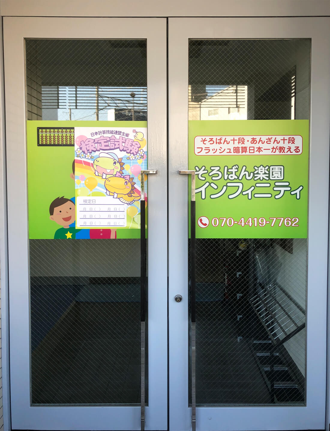 そろばん楽園インフィニティ