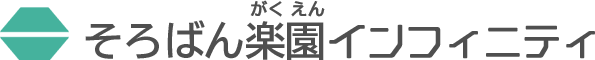 そろばん楽園インフィニティ