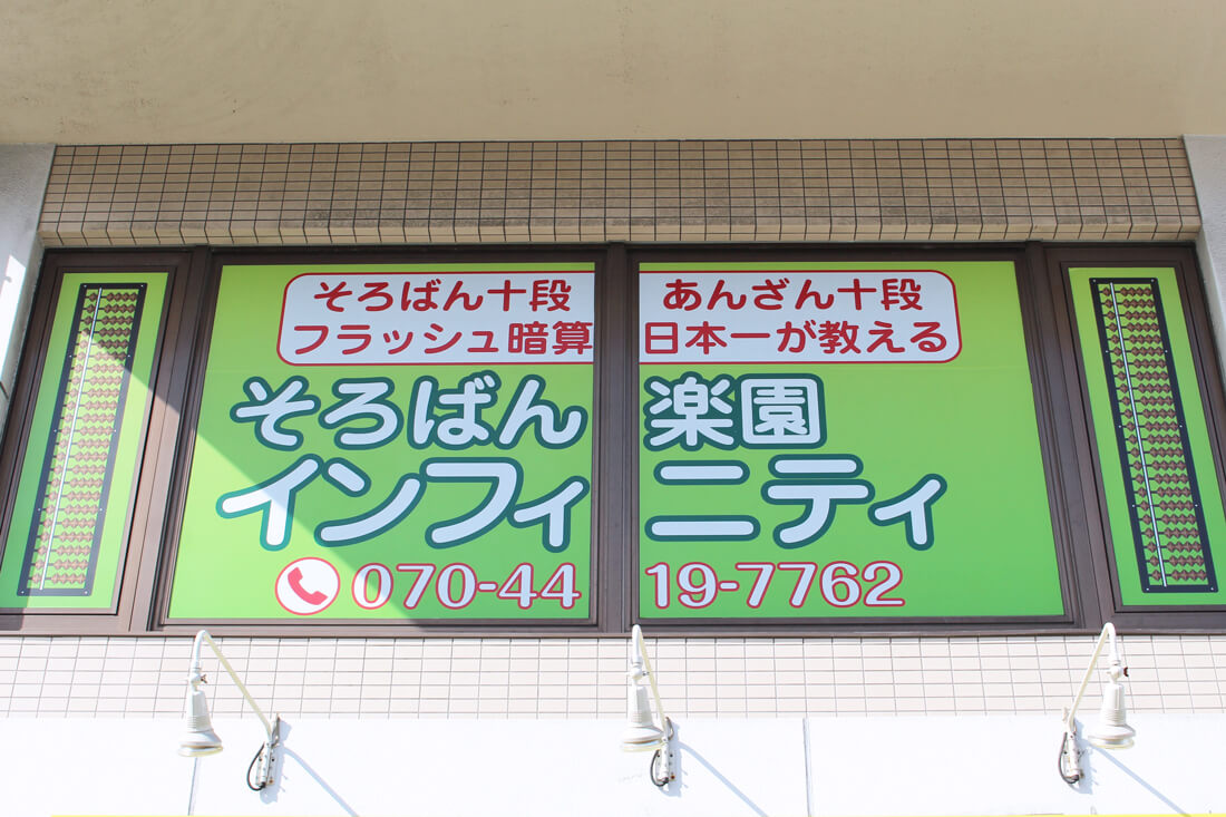 そろばん楽園インフィニティ