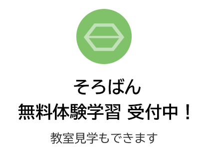 そろばん無料体験学習 受付中!