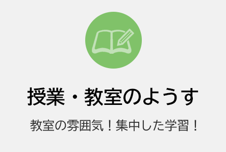 授業・教室のようす
