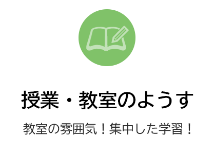授業・教室のようす