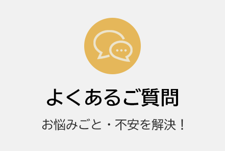 よくあるご質問