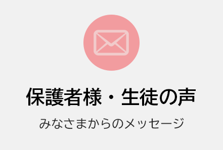 保護者様・生徒の声