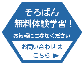 そろばん無料体験学習受付中!お問い合わせはこちら