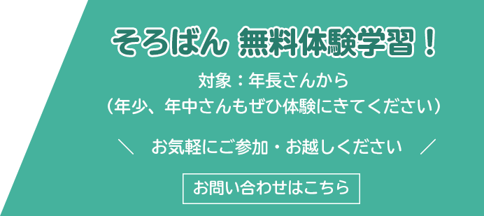 そろばん無料体験学習受付中!お問い合わせはこちら